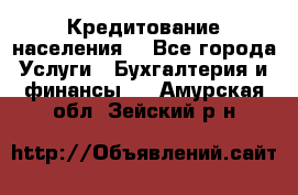 Кредитование населения. - Все города Услуги » Бухгалтерия и финансы   . Амурская обл.,Зейский р-н